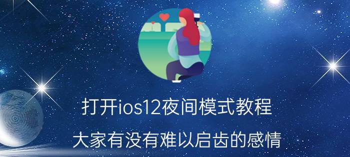 打开ios12夜间模式教程 大家有没有难以启齿的感情？